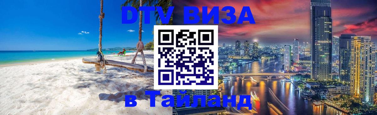DTV виза Тайланд Сантьяго 