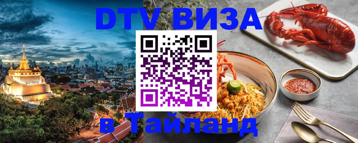 Оформить DTV визу в Тайланд Сантьяго 